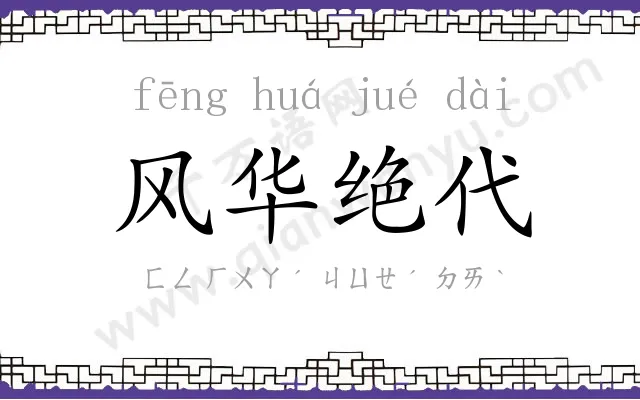 风华绝代