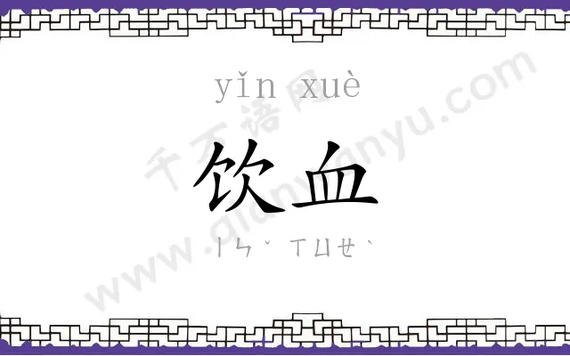 饮血