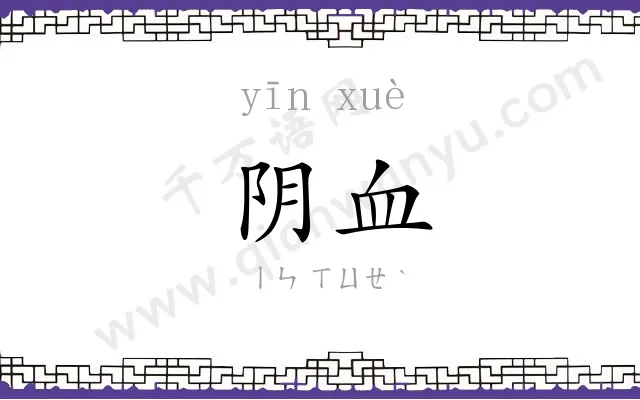 阴血