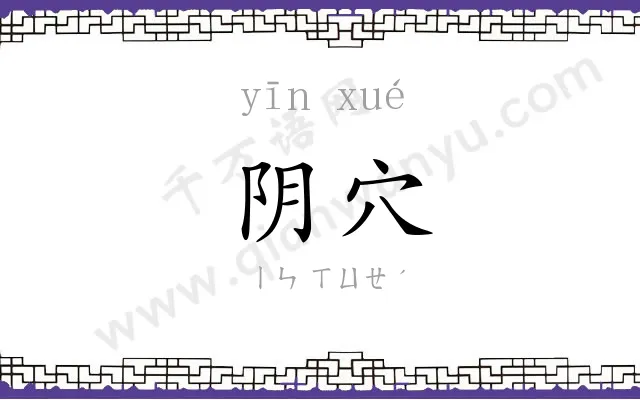 阴穴
