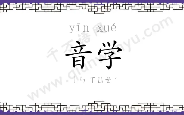 音学