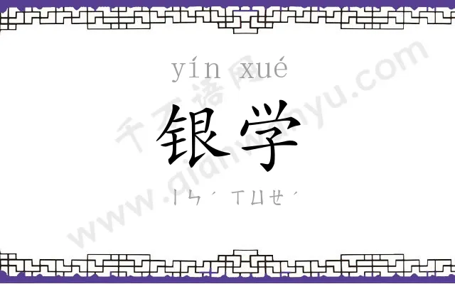 银学