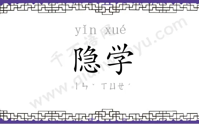 隐学