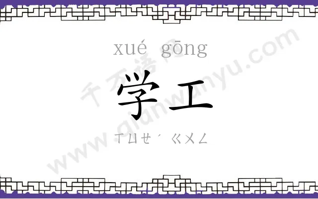 学工