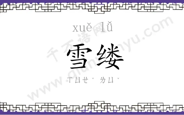 雪缕