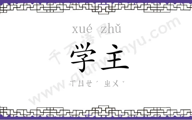 学主