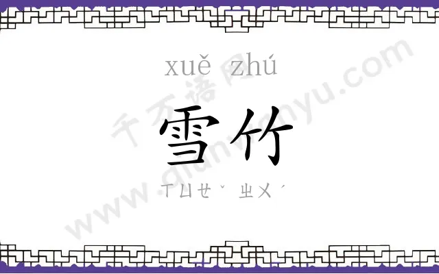 雪竹