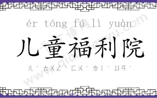 儿童福利院