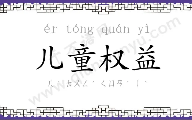儿童权益