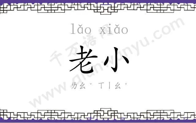 老小