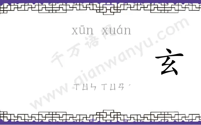 𫄸玄
