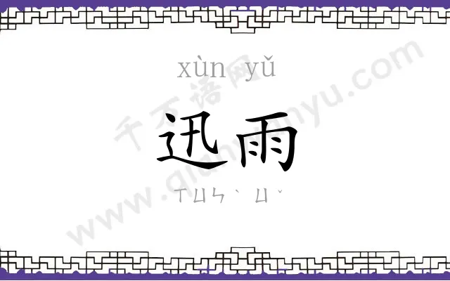 迅雨