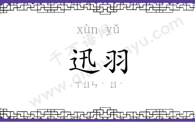 迅羽