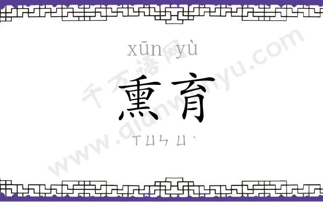 熏育