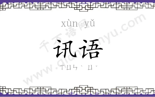 讯语