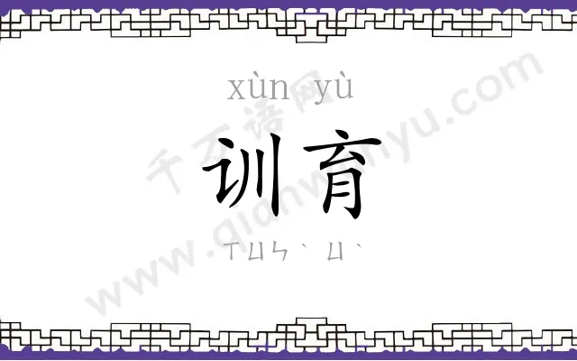训育