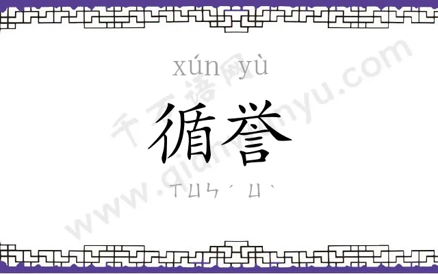 循誉