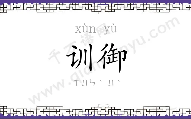 训御