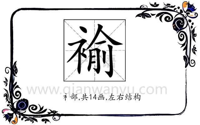 褕