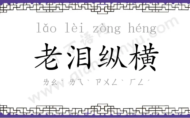 老泪纵横