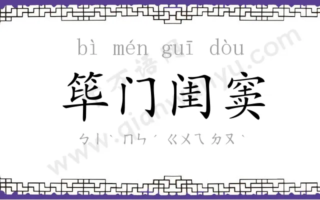 筚门闺窦