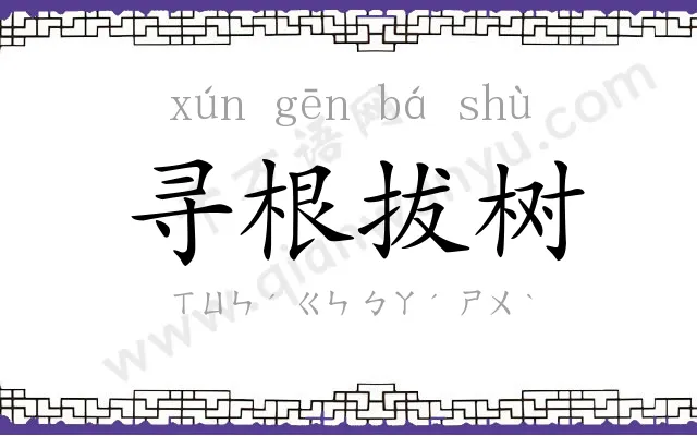 寻根拔树