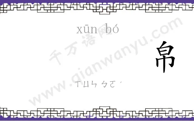 𫄸帛
