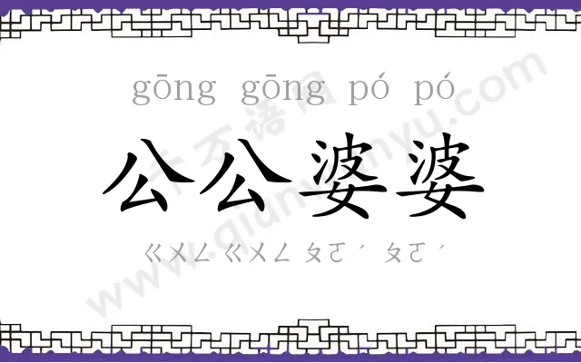 公公婆婆
