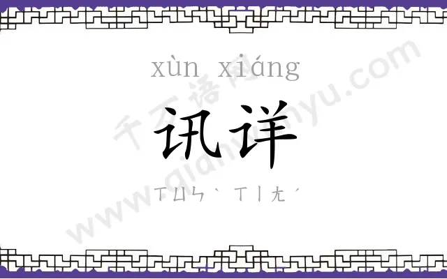 讯详