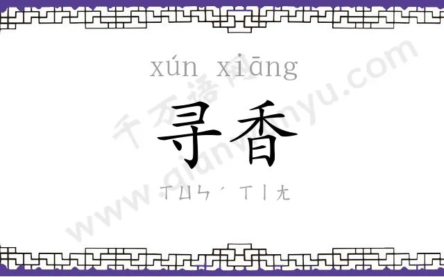 寻香