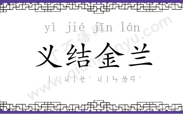 义结金兰
