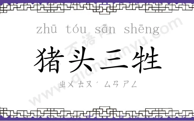 猪头三牲