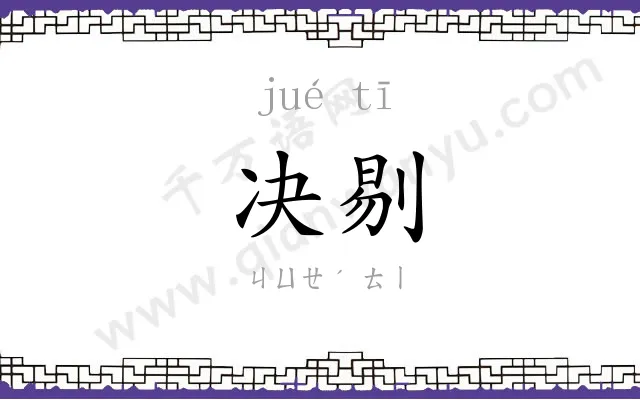 决剔