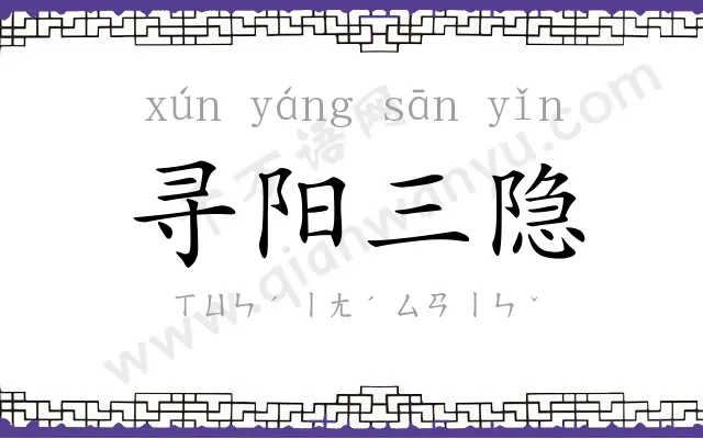 寻阳三隐