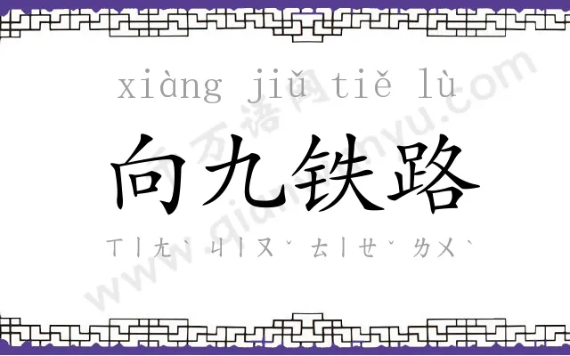向九铁路