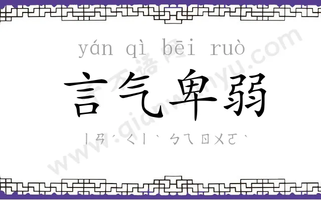言气卑弱