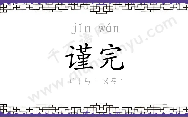 谨完
