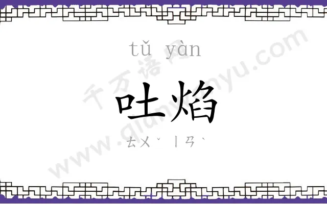 吐焰