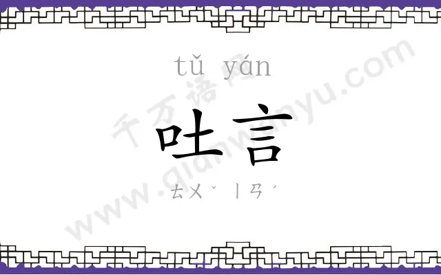 吐言