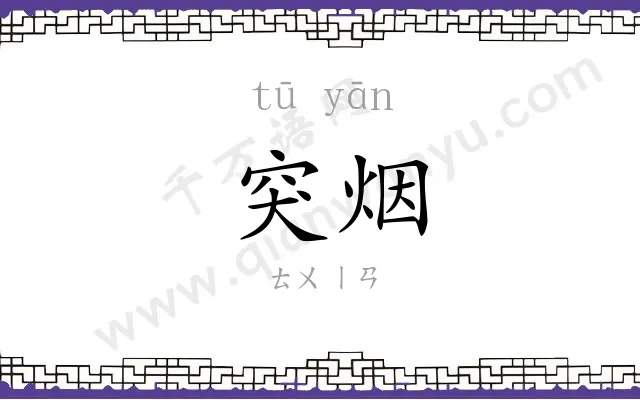 突烟