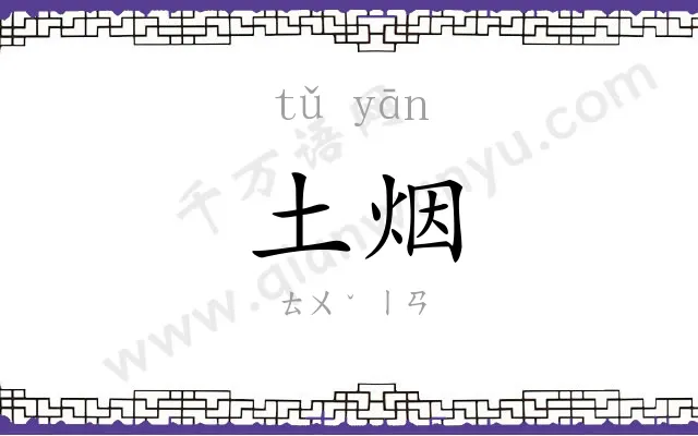 土烟