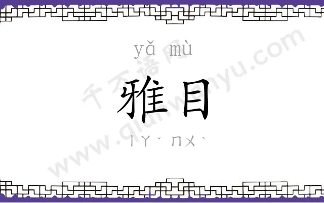 雅目