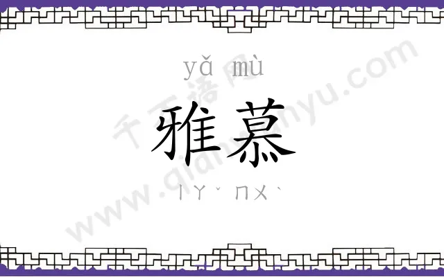 雅慕