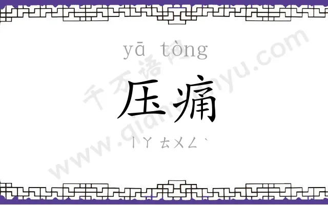 压痛
