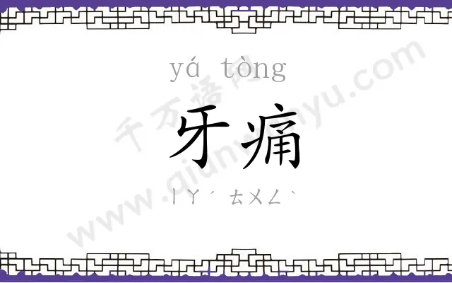 牙痛