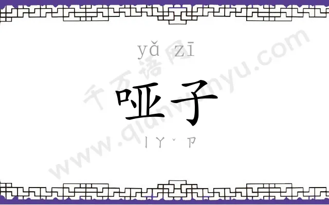 哑子
