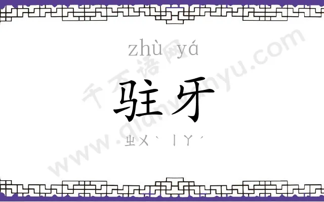 驻牙