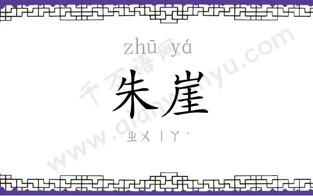 朱崖