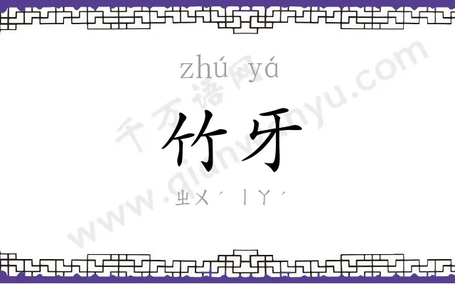 竹牙