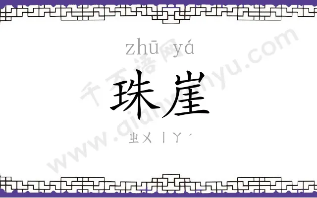 珠崖